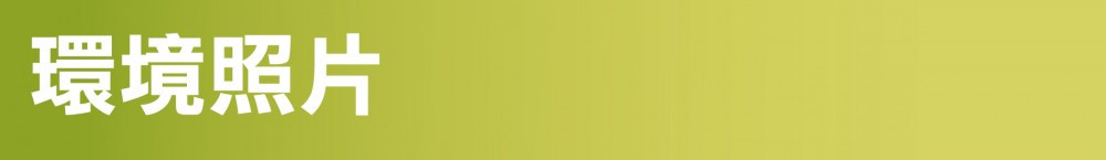 環境照片