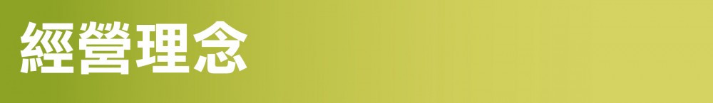 經營理念 【經營理念】: 客戶回應、品質、創新、效率
