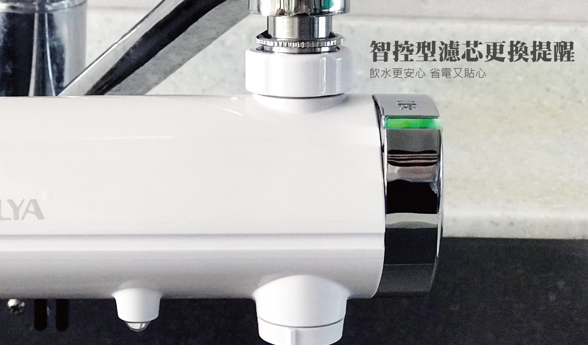 淨水器智控型濾芯更換提醒