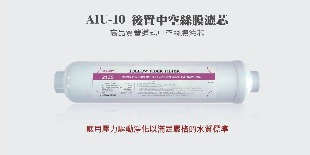 AIU-10後製中空絲膜濾芯