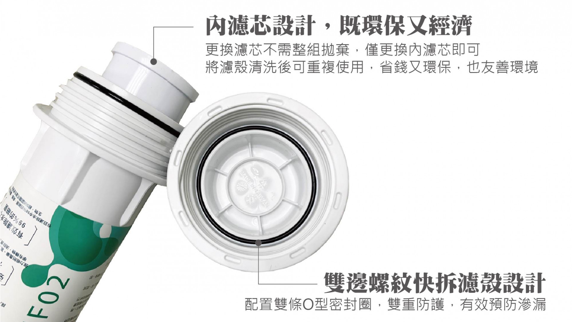 淨水器雙邊螺紋濾殼設計