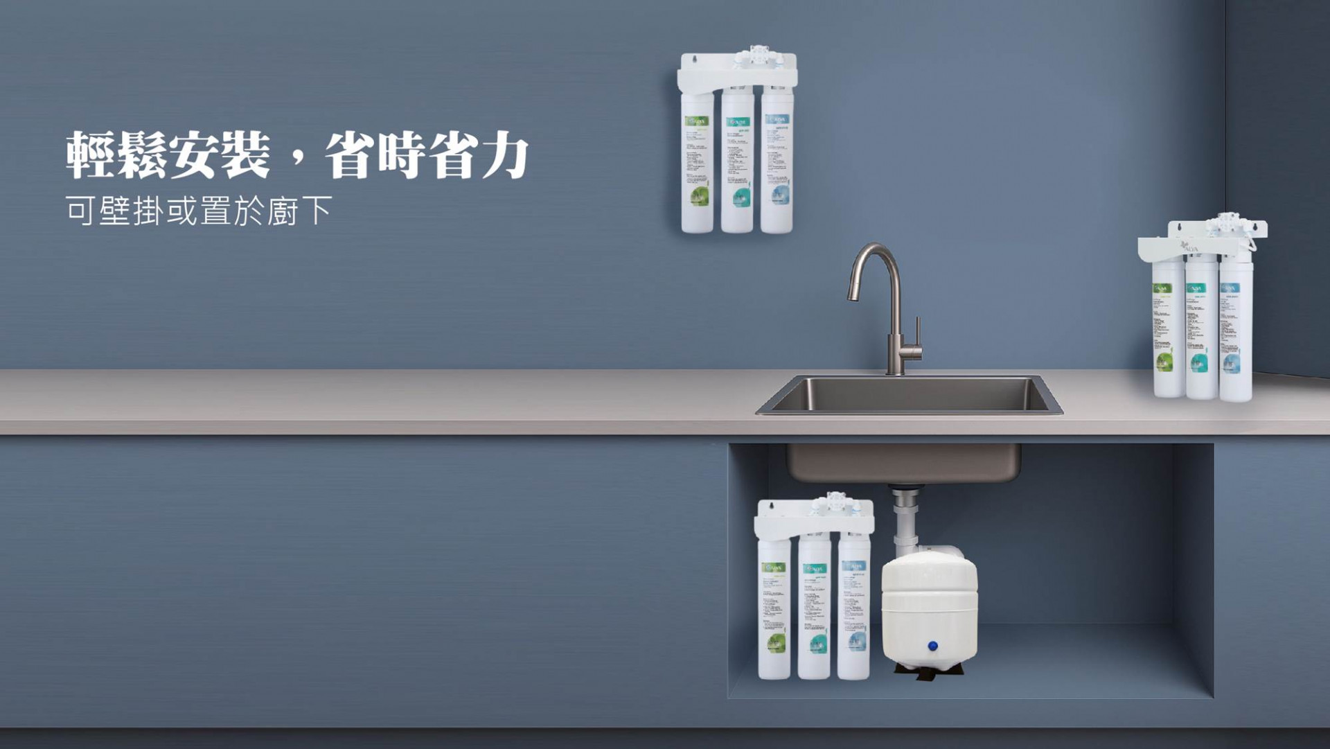 輕鬆安裝 RO逆滲透可壁掛