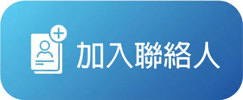 下載聯絡資訊