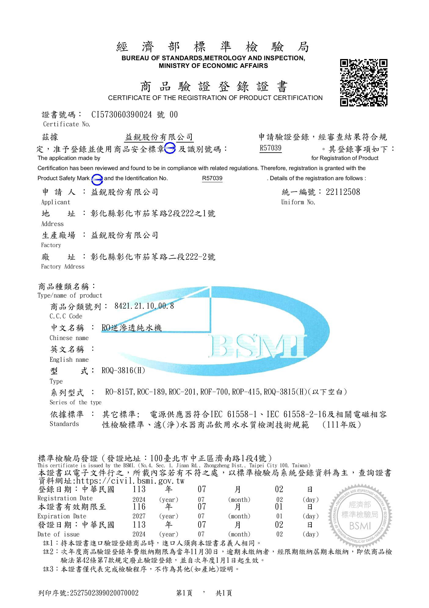 RO逆滲透純水機 BSMI